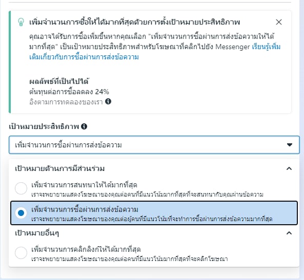 เพจเพิ่มจำนวนการซื้อผ่านการสนทนาให้ได้มากที่สุด