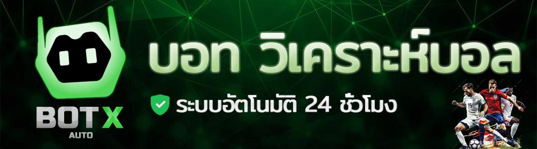 ไลน์บอท วิเคราะห์บอล