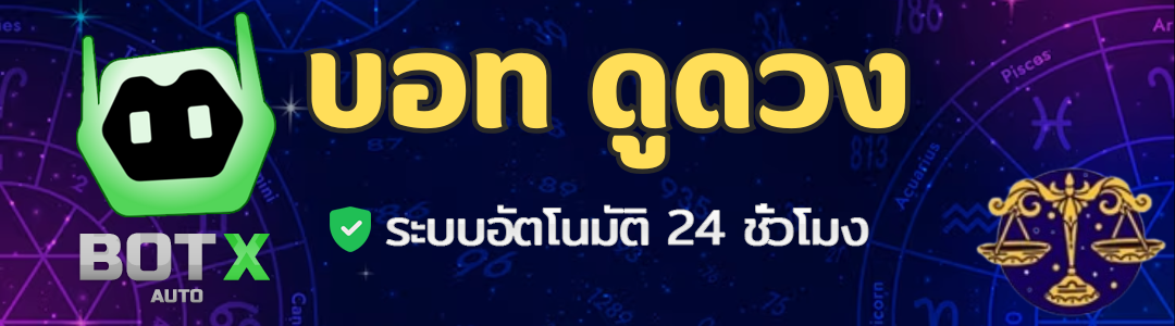 ไลน์บอท ดูดวงออนไลน์