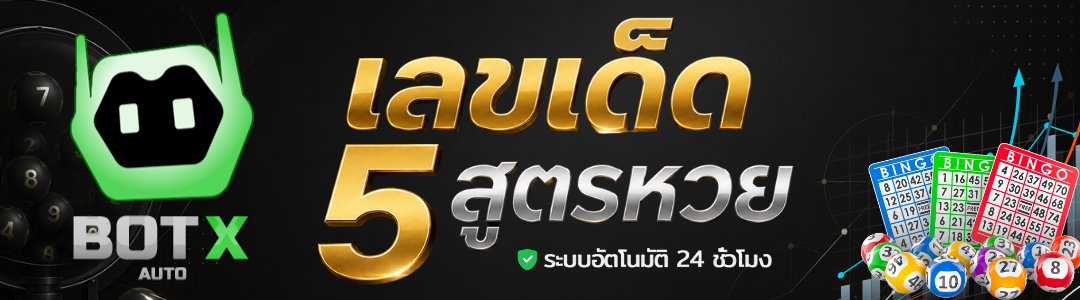 ไลน์บอท เลขเด็ด (ุ5 สูตรหวยยอดนิยม)