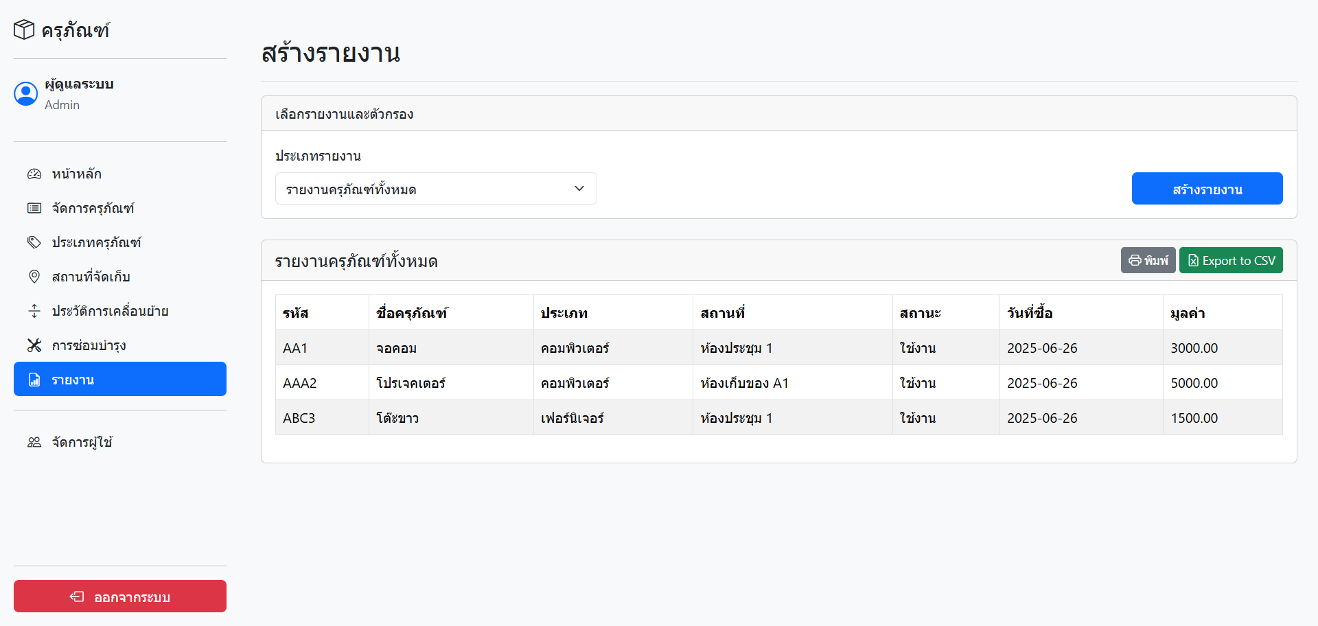 ระบบจัดการครุภัณฑ์ (Asset Management System)