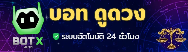 Banner for ไลน์บอท ดูดวงออนไลน์