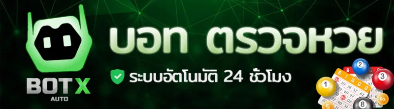 Banner for ไลน์บอท ตรวจหวย