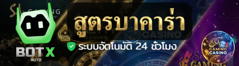 Banner for ไลน์บอท สูตรบาคาร่า