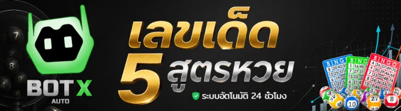 Banner for ไลน์บอท เลขเด็ด (5 สูตรหวยยอดนิยม)